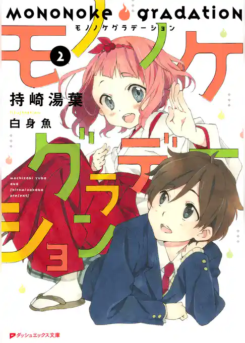 モノノケグラデーション