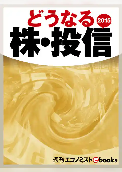 どうなる株・投信２０１５