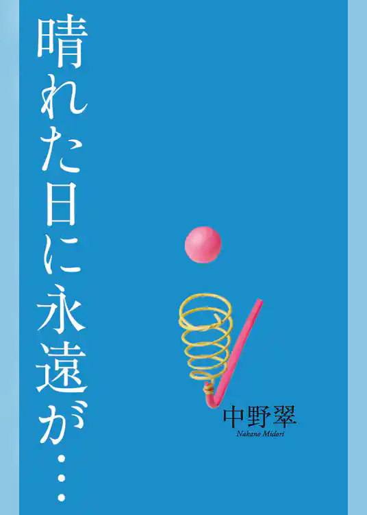 晴れた日に永遠が…