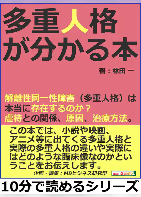 多重人格が分かる本。解離性同一性障害（多重人格）は本当に存在するのか？虐待との関係、原因、治療方法。