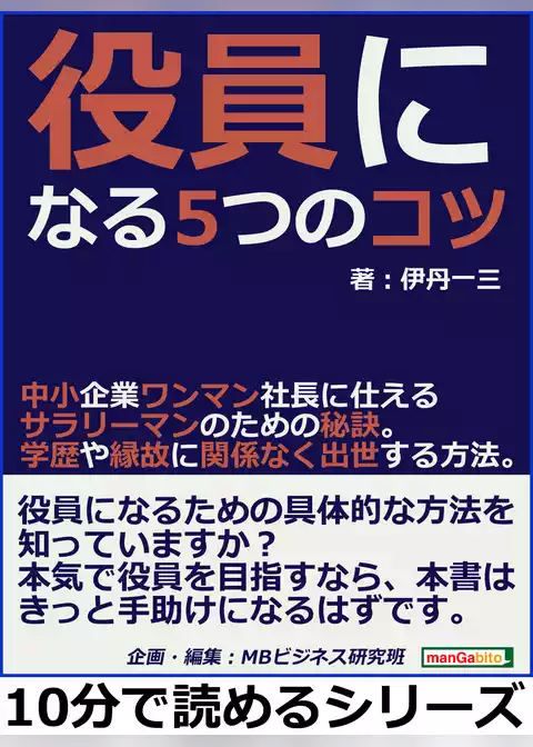 役員になる５つのコツ。中小企業ワンマン社長に仕えるサラリーマンのための秘訣。学歴や縁故に関係なく出世する方法。
