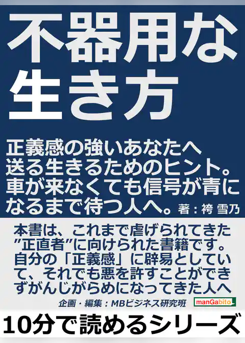 不器用な生き方。正義感の強いあなたへ送る生きるためのヒント。車が来なくても信号が青になるまで待つ人へ。