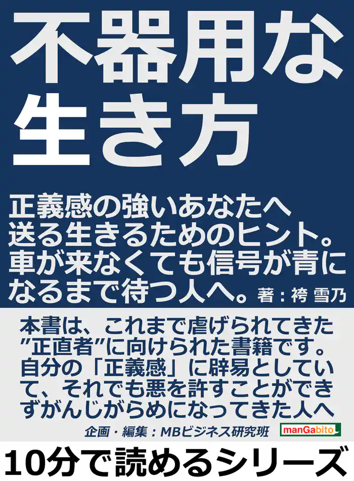 不器用な生き方。正義感の強いあなたへ送る生きるためのヒント。車が来なくても信号が青になるまで待つ人へ。10分で読めるシリーズ