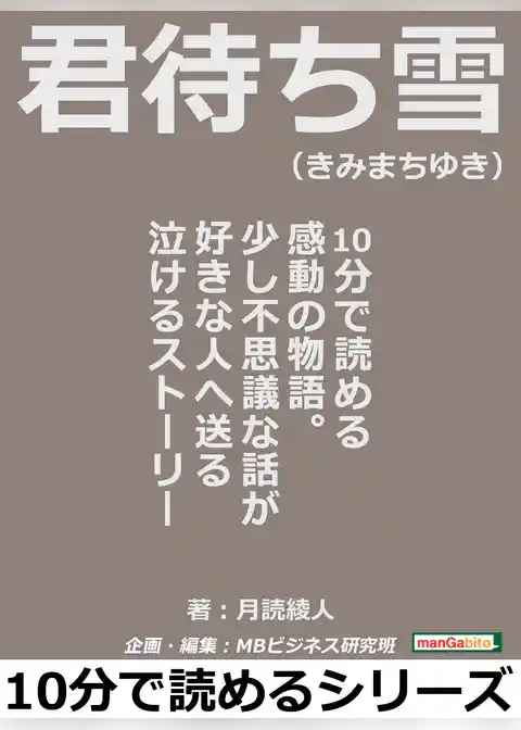 君待ち雪（きみまちゆき）。１０分で読める感動の物語。少し不思議な話が好きな人へ送る泣けるストーリー