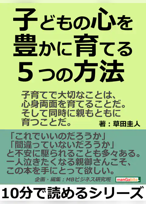 子どもの心を豊かに育てる５つの方法。子育てで大切なことは、心身両面を育てることだ。そして同時に親もともに育つことだ。