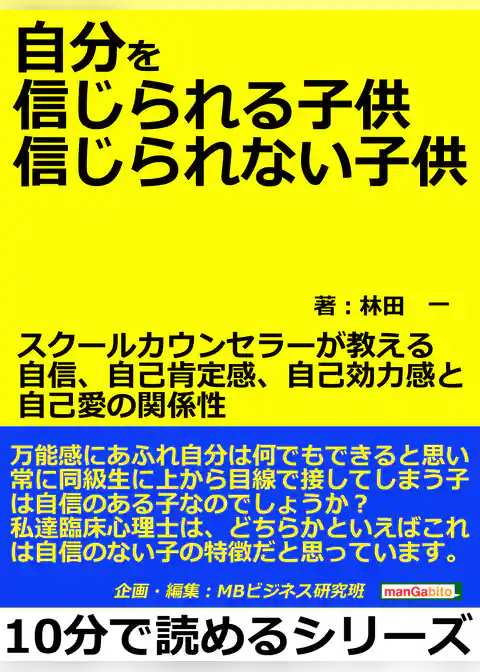 自分を信じられる子供、信じられない子供。スクールカウンセラーが教える自信、自己肯定感、自己効力感と自己愛の関係性。