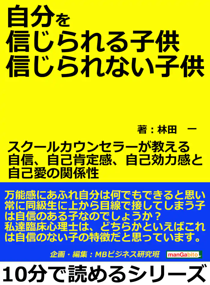 自分を信じられる子供、信じられない子供。スクールカウンセラーが教える自信、自己肯定感、自己効力感と自己愛の関係性。10分で読めるシリーズ