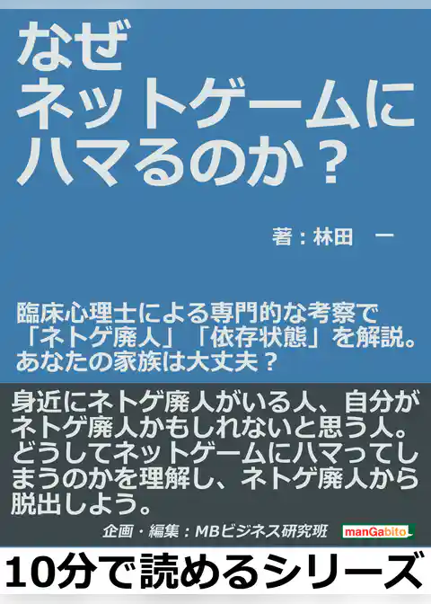 なぜネットゲームにハマるのか？臨床心理士による専門的な考察で「ネトゲ廃人」「依存状態」を解説。あなたの家族は大丈夫？