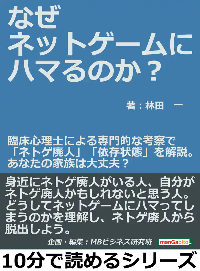 なぜネットゲームにハマるのか？臨床心理士による専門的な考察で「ネトゲ廃人」「依存状態」を解説。あなたの家族は大丈夫？10分で読めるシリーズ