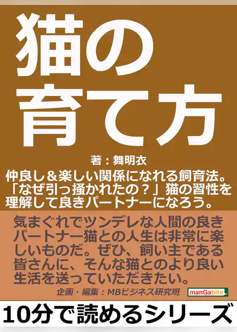 猫の育て方。仲良し＆楽しい関係になれる飼育法。「なぜ引っ掻かれたの？」猫の習性を理解して良きパートナーになろう。