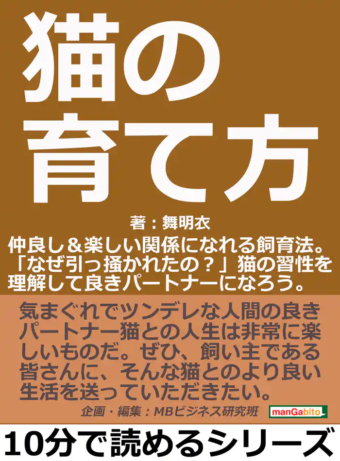 猫の育て方。仲良し＆楽しい関係になれる飼育法。「なぜ引っ掻かれたの？」猫の習性を理解して良きパートナーになろう。10分で読めるシリーズ