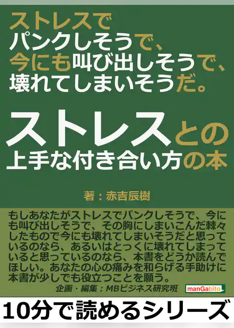 ストレスでパンクしそうで、今にも叫び出しそうで、壊れてしまいそうだ。ストレスとの上手な付き合い方の本。