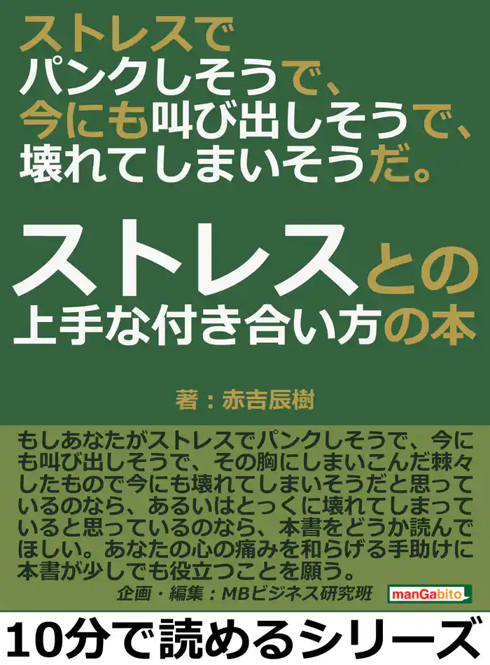 ストレスでパンクしそうで、今にも叫び出しそうで、壊れてしまいそうだ。ストレスとの上手な付き合い方の本。10分で読めるシリーズ