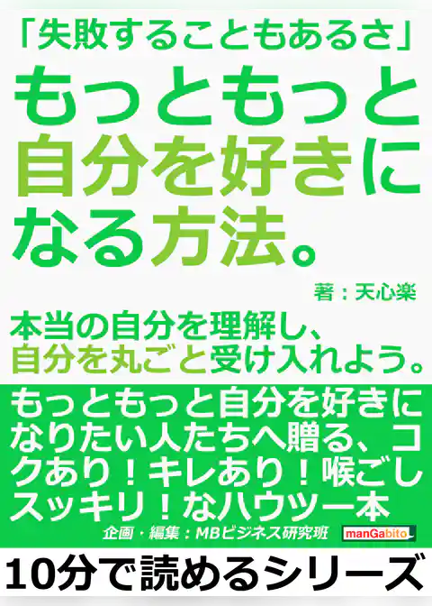 「失敗することもあるさ」もっともっと自分を好きになる方法。本当の自分を理解し、自分を丸ごと受け入れよう。