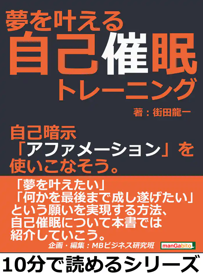 夢を叶える自己催眠トレーニング。自己暗示「アファメーション」を使いこなそう。10分で読めるシリーズ