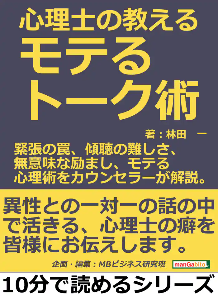 心理士の教えるモテるトーク術。緊張の罠、傾聴の難しさ、無意味な励まし、モテる心理術をカウンセラーが解説。10分で読めるシリーズ