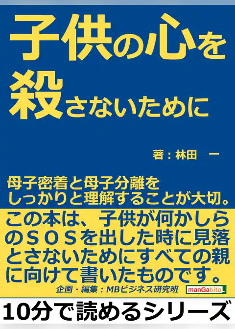 子供の心を殺さないために。母子密着と母子分離をしっかりと理解することが大切。