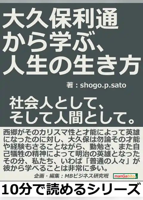 大久保利通から学ぶ、人生の生き方。社会人として、そして人間として。
