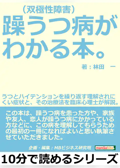 躁うつ病（双極性障害）がわかる本。うつとハイテンションを繰り返す理解されにくい症状と、その治療法を臨床心理士が解説。