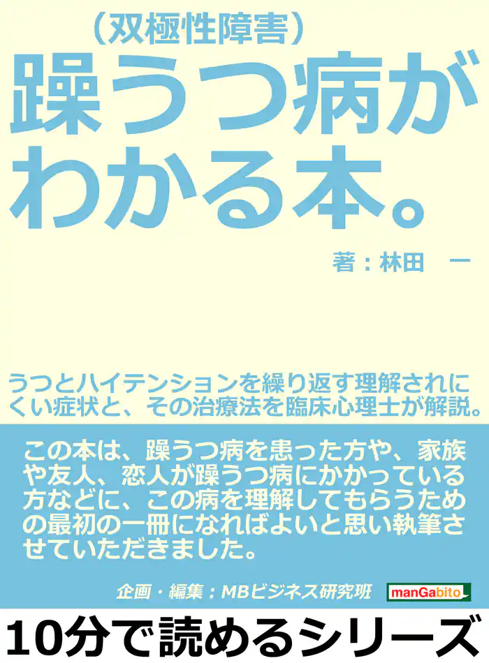 躁うつ病（双極性障害）がわかる本。うつとハイテンションを繰り返す理解されにくい症状と、その治療法を臨床心理士が解説。10分で読めるシリーズ
