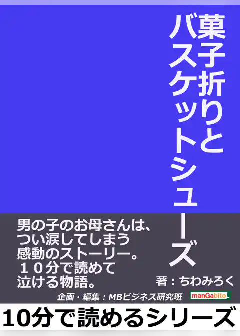 菓子折りとバスケットシューズ。男の子のお母さんは、つい涙してしまう感動のストーリー。１０分で読めて泣ける物語。