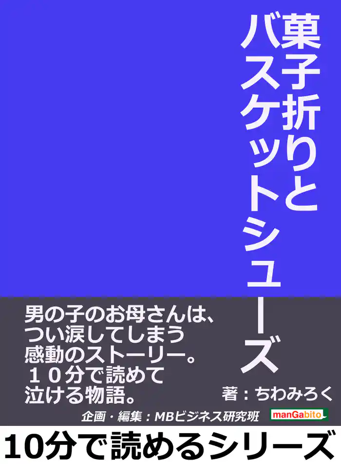 菓子折りとバスケットシューズ。男の子のお母さんは、つい涙してしまう感動のストーリー。10分で読めて泣ける物語。10分で読めるシリーズ