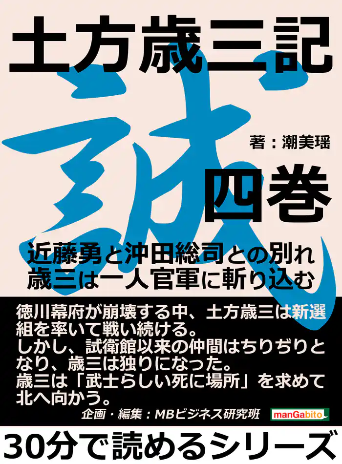 土方歳三記　四巻。近藤勇と沖田総司との別れ。歳三は一人官軍に斬り込む。30分で読めるシリーズ