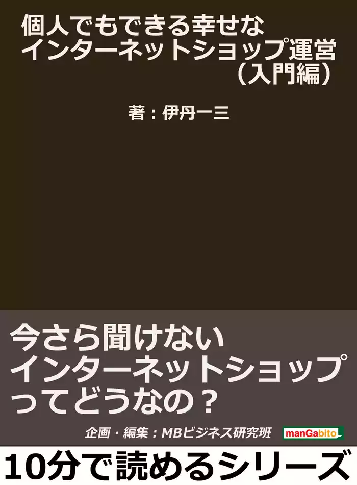 個人でもできる幸せなインターネットショップ運営（入門編）今さら聞けないインターネットショップってどうなの？10分で読めるシリーズ
