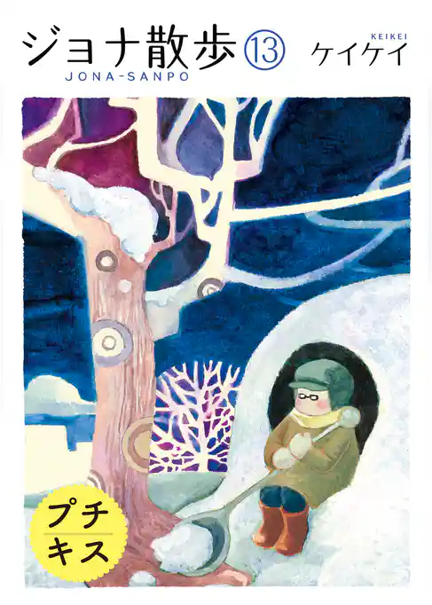 ジョナ散歩　プチキス