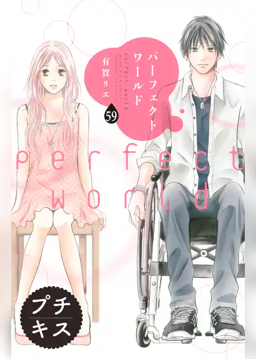パーフェクトワールド　プチキス