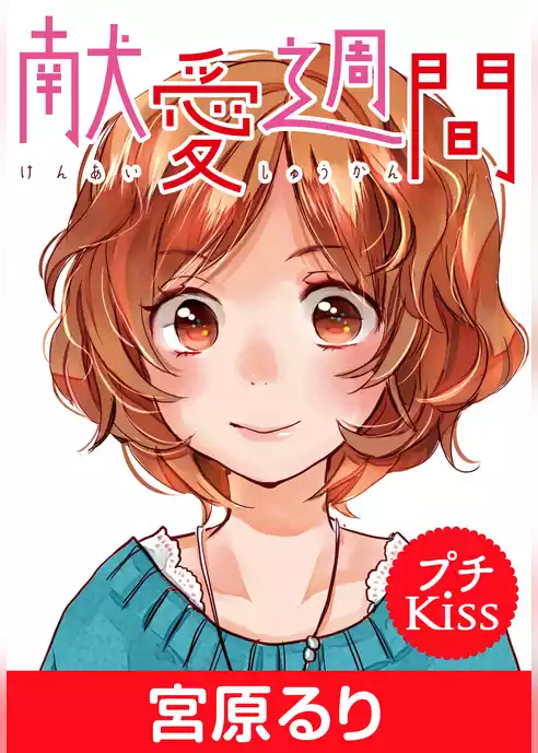 献愛週間　プチキス
