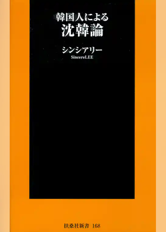 韓国人による沈韓論