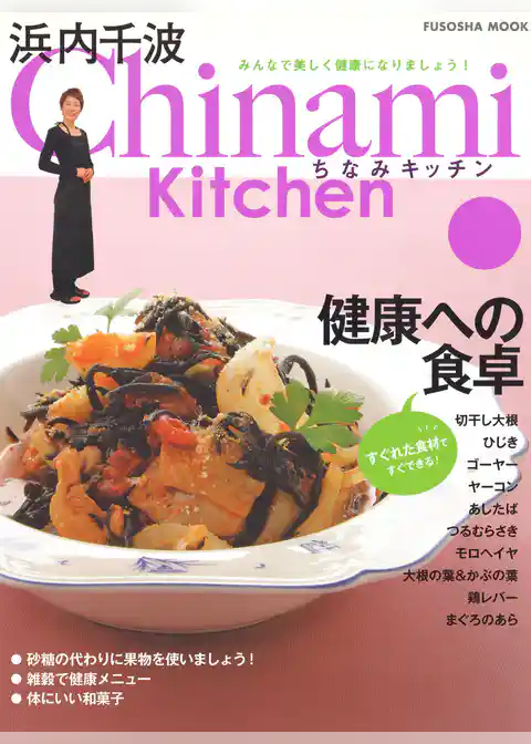 Chinami Kitchen　健康への食卓