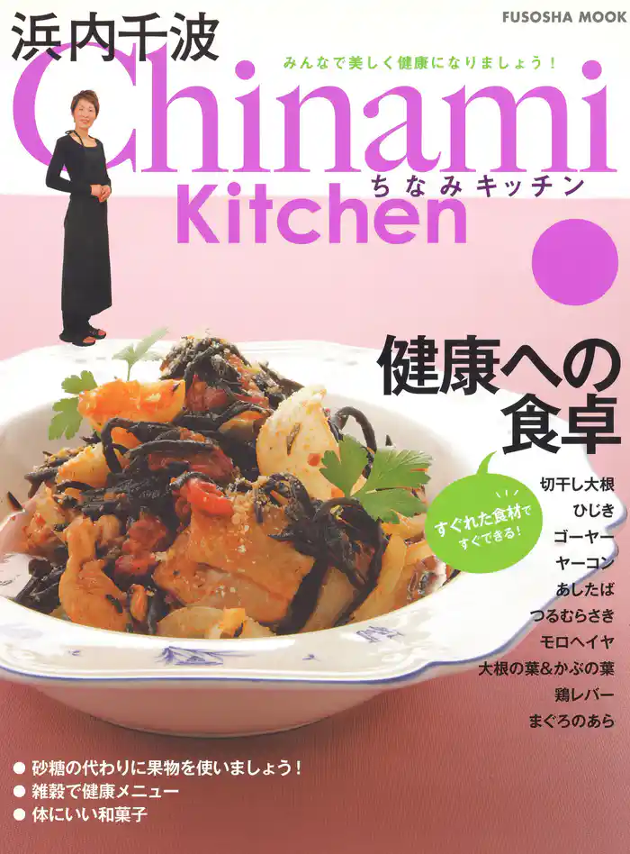 Chinami Kitchen 健康への食卓