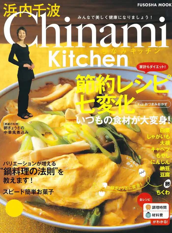 Chinami Kitchen 節約レシピ七変化