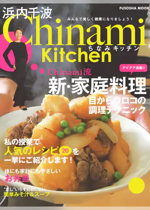 Chinami Kitchen　Chinami流　新・家庭料理