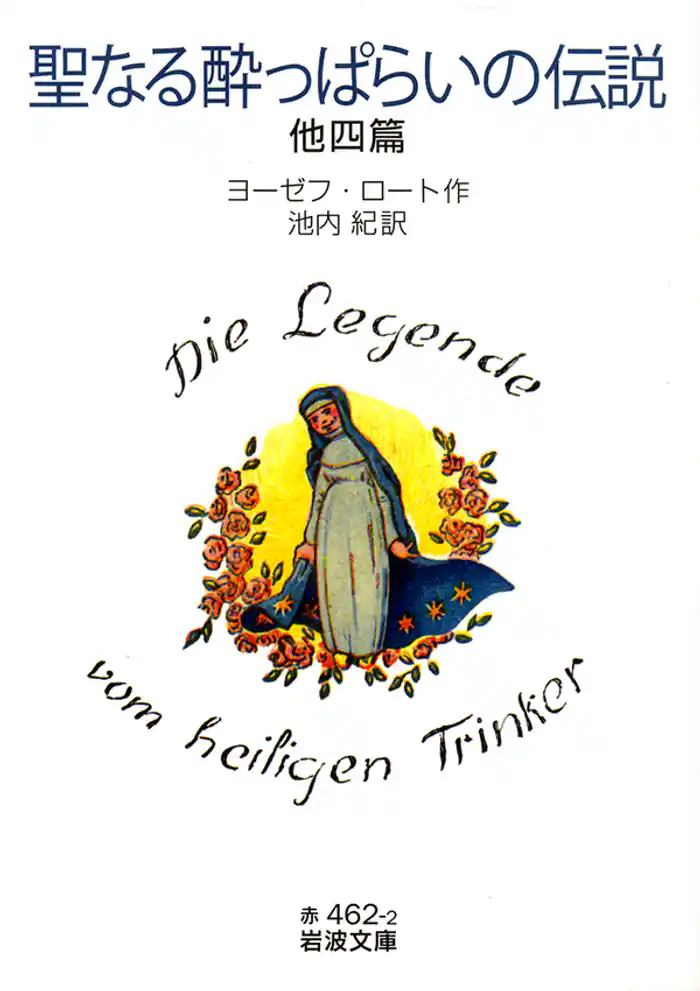 聖なる酔っぱらいの伝説 他四篇