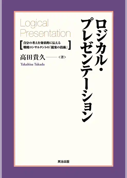 ロジカル・プレゼンテーション ― 自分の考えを効果的に伝える戦略コンサルタントの「提案の技術」