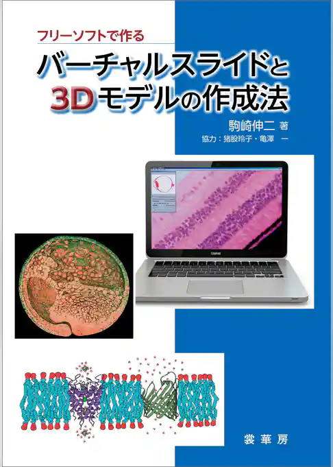 フリーソフトで作る バーチャルスライドと3Dモデルの作成法【カラー版】
