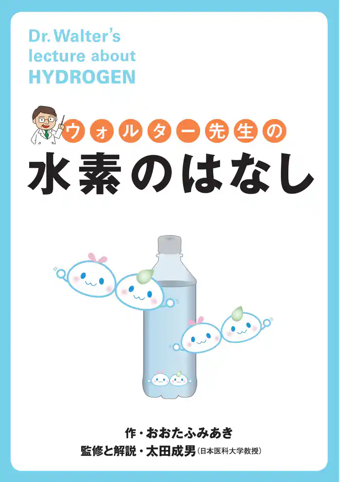 ウォルター先生の水素のはなし