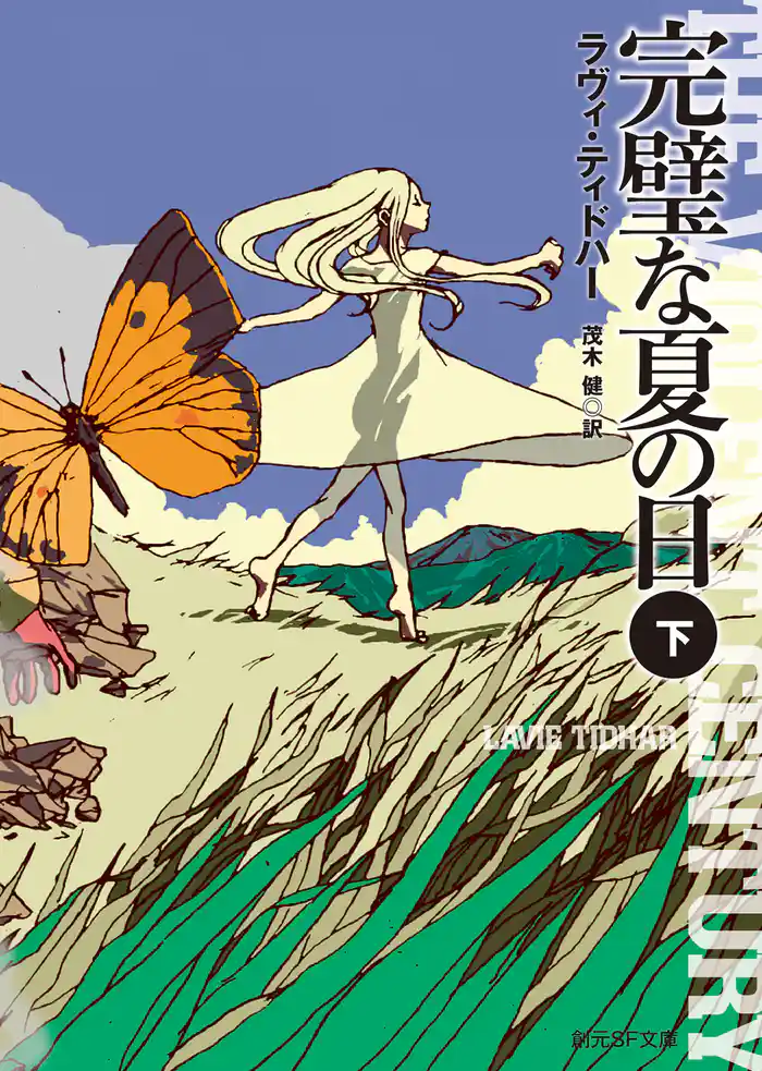 完璧な夏の日 下