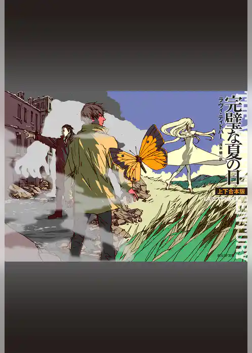 完璧な夏の日（上下合本版）