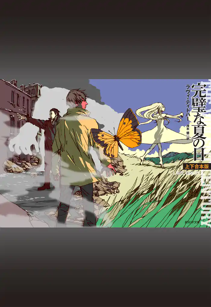 完璧な夏の日(上下合本版)
