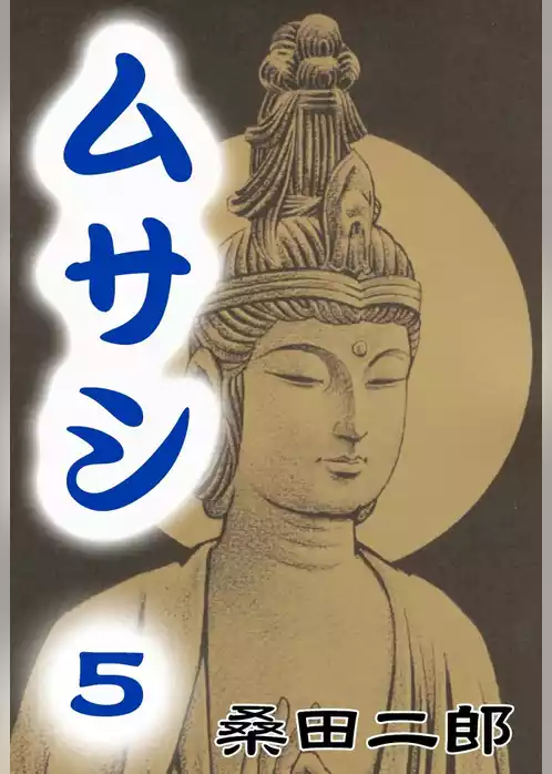 ムサシ　五輪の書より