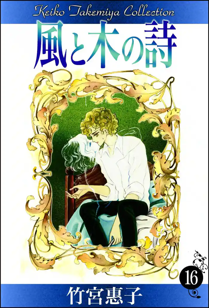 風と木の詩 (16)