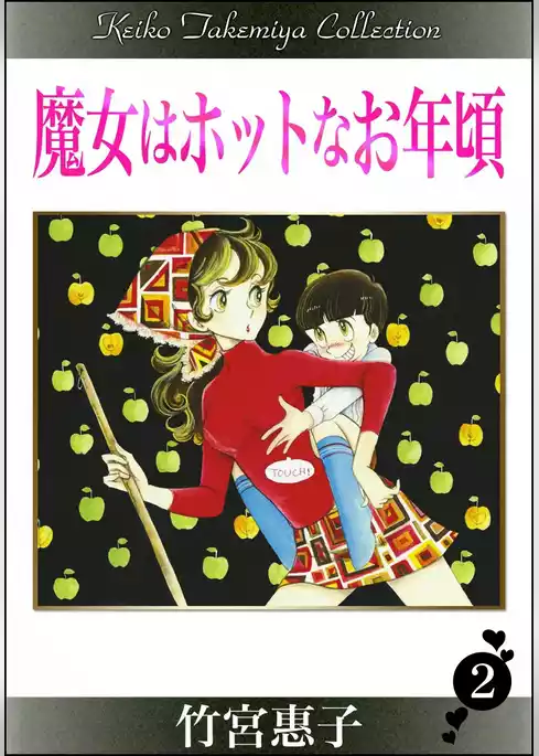 魔女はホットなお年頃