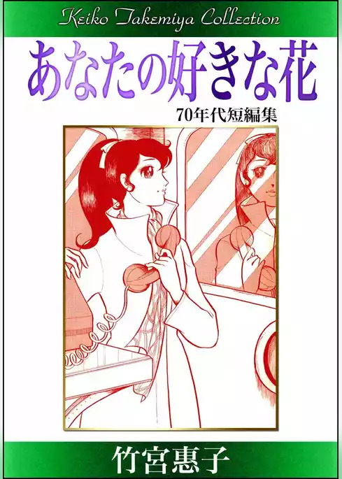竹宮惠子作品集　あなたの好きな花