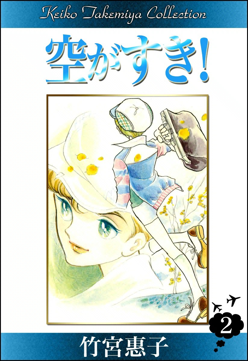 空がすき！　（2）