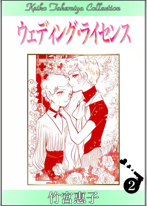 ウェディング・ライセンス