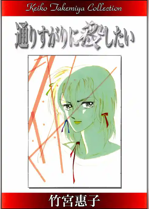 通りすがりに殺したい